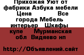 Прихожая Уют от фабрики Азбука мебели › Цена ­ 11 500 - Все города Мебель, интерьер » Шкафы, купе   . Мурманская обл.,Видяево нп